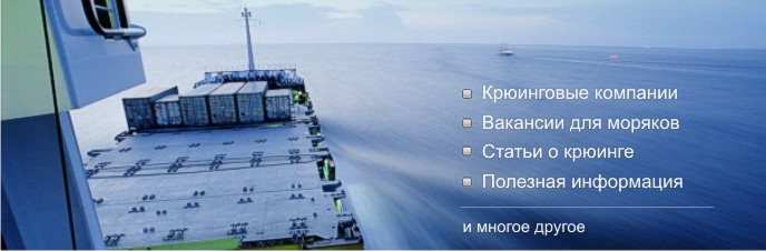 моряк, украина, крюинг, вакансии, работа для моряков, украина, одесса, море, вакансии